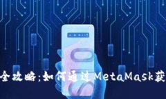 MetaMask挖矿全攻略：如何通过MetaMask获得加密资产