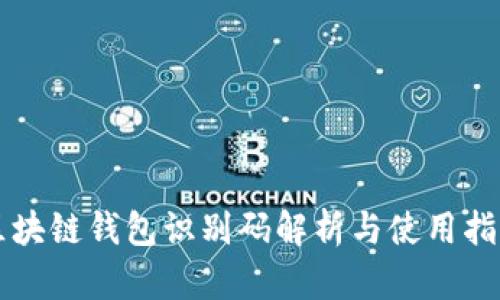 区块链钱包识别码解析与使用指南