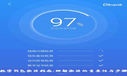 数字钱包激活指南：理解激活的重要性与步骤