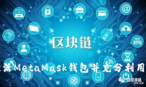 如何激活MetaMask钱包并充分利用其功能
