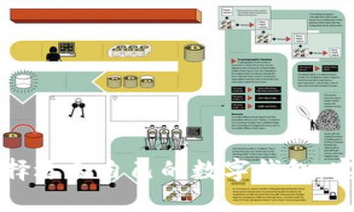 如何选择适合自己的数字钱包：实用指南