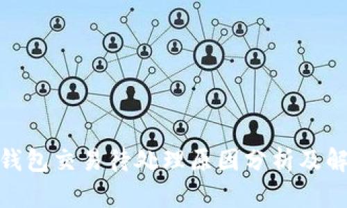 : 小狐钱包交易待处理原因分析及解决方案