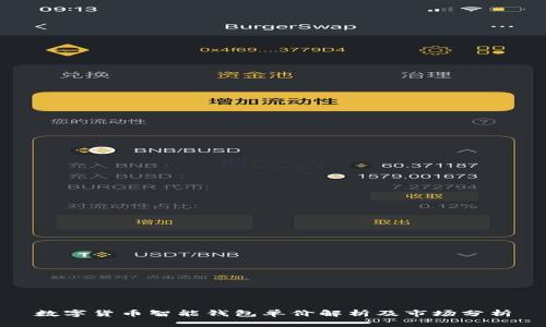 数字货币智能钱包单价解析及市场分析