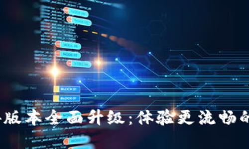 : 小狐钱包5.4版本全面升级：体验更流畅的数字资产管理