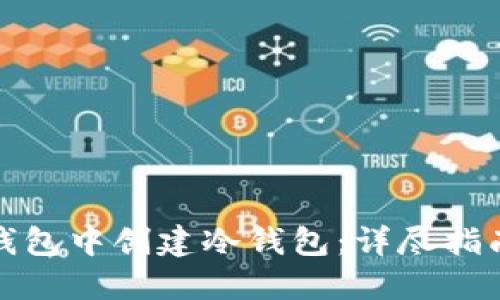 如何在小狐钱包中创建冷钱包：详尽指南与实用技巧