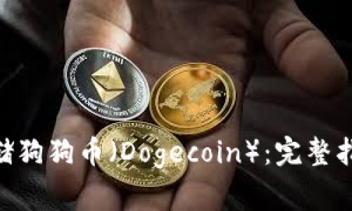 MetaMask如何存储狗狗币（Dogecoin）：完整指南和常见问题解答