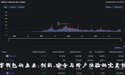 数字钱包的未来：创新、安全与用户体验的完美结合