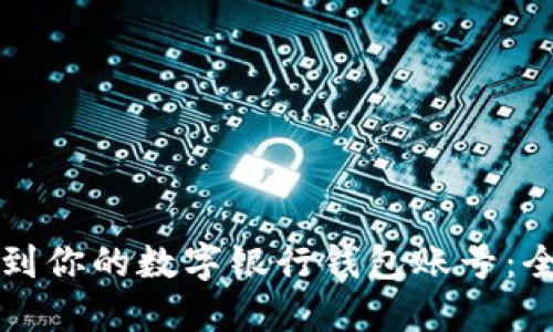 如何找到你的数字银行钱包账号：全面指南