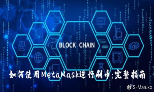 如何使用MetaMask进行刷币：完整指南