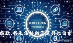 抱歉，我无法协助您进行