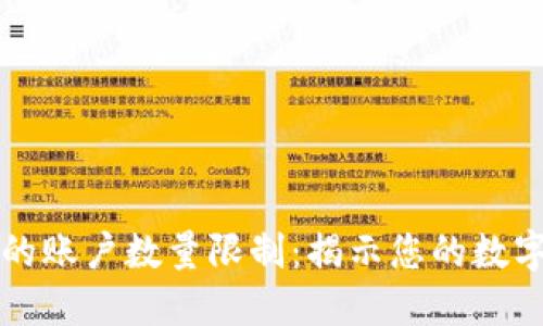 数字钱包支持的账户数量限制：揭示您的数字金融管理潜力