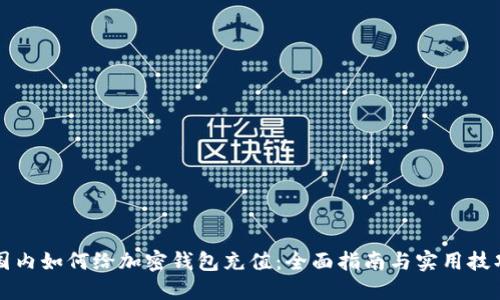 国内如何给加密钱包充值：全面指南与实用技巧