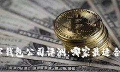 数字钱包公司评测：哪家