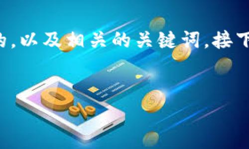 在这里，我将为您提供一个符合并适合推广的，以及相关的关键词。接下来，我会详细介绍数字钱包和您提到的问题。


数字钱包：可以用来找到人的新工具吗？