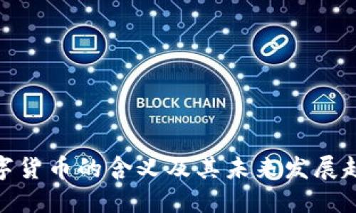 数字货币的含义及其未来发展趋势