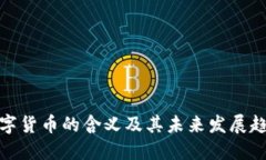 数字货币的含义及其未来
