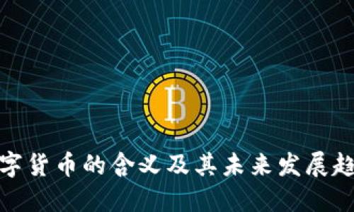 数字货币的含义及其未来发展趋势