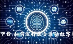  数字钱包口子下载：如何