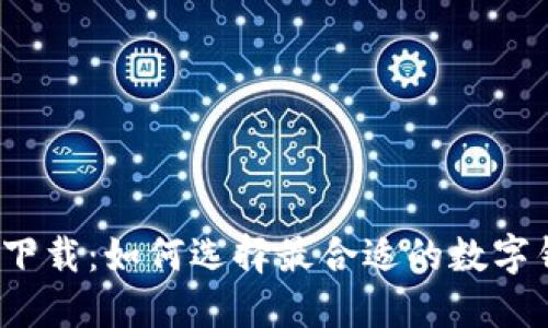  数字钱包口子下载：如何选择最合适的数字钱包并安全操作