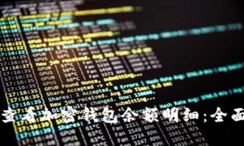 如何查看加密钱包余额明细：全面指南