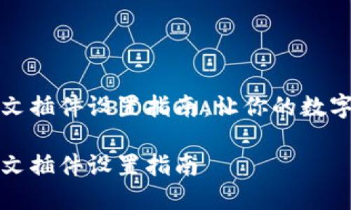 小狐钱包中文插件设置指南：让你的数字钱包更贴心

小狐钱包中文插件设置指南