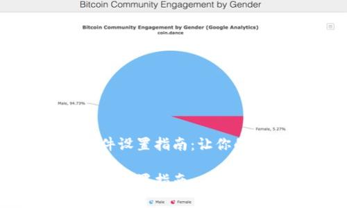 小狐钱包中文插件设置指南：让你的数字钱包更贴心

小狐钱包中文插件设置指南