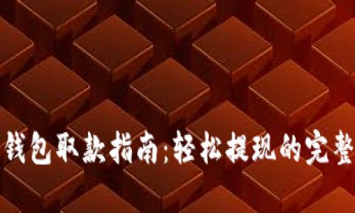 数字钱包取款指南：轻松提现的完整流程