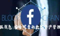 金小狐钱包：安全可靠的