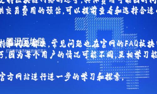 baioti小狐钱包官网电脑版下载教程：一步到位的简单操作/baioti
小狐钱包, 钱包下载, 电脑版教程, 数字货币/guanjianci

什么是小狐钱包？
小狐钱包是一款专门用于管理和交易数字货币的钱包应用。随着区块链和数字货币的兴起，越来越多的人开始关注如何安全地存储和管理他们的数字资产。小狐钱包旨在为用户提供一个安全、便捷的环境来管理各种类型的数字货币，包括比特币、以太坊等主流币种。
小狐钱包不仅支持数字资产的存储和转账，还提供了丰富的功能，比如实时行情查询、数字资产的管理、社区交流等。用户可以方便地在平台上进行交易，而且通过其便捷的界面，即使是初次接触数字货币的用户，也能够快速上手。

为什么选择小狐钱包电脑版？
小狐钱包不仅有手机应用，还提供了电脑版下载，主要是为了满足不同用户的需求。电脑版钱包具有多项优势。
首先，电脑版的界面通常更加直观，信息量也更大，用户可以更加轻松地进行操作。其次，电脑版由于硬件性能的提升，其处理速度和响应时间通常会更快，降低了用户等待时间。此外，许多用户在大型屏幕上进行交易时能够更好地进行分析和判断，增加了交易的成功率。
另外，电脑端的安全性也是不可忽视的。虽然手机app的便利性无可厚非，但电脑通常可以使用更强大的安全措施，比如防火墙和更复杂的密码管理工具，为用户的数字资产提供更多保护。

小狐钱包电脑版下载教程
下面我们详细介绍一下如何在官网上下载小狐钱包电脑版，整个过程简单明了，仅需几个步骤。

h4步骤一：访问官方网站/h4
首先，打开浏览器，输入“小狐钱包官网”进行搜索，确保访问官方网站，以避免下载到山寨或恶意软件。安全是使用数字货币钱包的重中之重。

h4步骤二：寻找下载链接/h4
在官网上，通常会在首页或下载页面找到“电脑版下载”或“下载中心”的选项。点击进入下载页面，您将看到多个版本可供选择，包括Windows和MacOS版本，请根据您的操作系统选择合适的版本。

h4步骤三：下载软件/h4
点击相应的下载链接，一般会弹出下载框，选择保存路径，开始下载程序。下载时间的长短取决于您的网络速度。

h4步骤四：安装软件/h4
下载完成后，找到您下载的安装包，双击运行。接下来的步骤通常会询问您一些安装选项，建议使用默认选项，之后点击“安装”按钮。安装过程会自动完成，耐心等待。

h4步骤五：创建和导入钱包/h4
完成安装后，打开小狐钱包程序。初次使用会要求您创建新钱包或导入已有钱包。在创建新钱包时，请务必妥善保存助记词和私钥，这些是您资产安全的保障。选择完成后，您即可开始在小狐钱包中进行交易和管理资产。

使用小狐钱包的注意事项
虽然小狐钱包提供了良好的使用体验，但在使用任何数字货币钱包时，安全始终是最重要的考量因素。以下是一些使用小狐钱包的建议和注意事项：

h41. 保管助记词和私钥/h4
助记词和私钥是确保您数字资产安全的关键。请永远不要将其存储在联网的设备上，最好是在离线状态下妥善保管，切勿随意分享给他人。

h42. 定期更新软件/h4
保持软件的最新版本是保护账户安全的重要手段，许多安全漏洞都是通过更新来修补的。因此，定期检查软件更新非常重要。

h43. 启用双重认证/h4
如果小狐钱包支持双重认证，那么建议您启用此功能，这是增加安全性的一种有效方式。即使黑客获取了您的密码，双重认证也能为账户再添一层保护。

h44. 使用强密码/h4
确保您的钱包密码复杂且独特，避免使用简单的或重复的密码。强密码应该包含大小写字母、数字以及特殊字符，越复杂越容易增加安全性。

h45. 不要随意点击链接/h4
网络上冒充小狐钱包的钓鱼网站十分常见，确保您访问的是官方网站，并且在接到未知链接时要保持警惕，切勿点击不明链接。

常见问题解答

h4问题一：如何恢复丢失的钱包？/h4
恢复丢失钱包的前提是您需要保存了助记词或私钥。失去这些信息，您将无法恢复钱包和其中的资产。如果您有助记词，请打开小狐钱包，选择“导入钱包”，输入助记词进行恢复。
若丢失的只是一台设备而助记词依然掌握，情况就简单多了。您只需在新的设备上首次安装小狐钱包后，选择“导入钱包”来恢复。这是专门为保护用户资产而设计的功能。
请注意，助记词的保管是极其重要的，丢失助记词意味着失去永久访问权限，务必小心妥善保存。

h4问题二：如何安全地进行数字货币交易？/h4
要确保数字货币交易的安全，首先要选择可靠的交易所并使用安全的钱包进行资产存储。交易前应仔细确认对方身份，并了解所进行交易的细节。
为了确保交易的安全，建议开启双重认证，每笔交易前思考其必要性，避免冲动决策。查询实时市场价格，计算好出入金比例，合理配置资产可有效降低风险。
在与他人进行交易时，确保不要在公共网络上进行，使用个人安全的网络连接。同时，出于交易安全，建议使用小额、多次的交易方式。

h4问题三：小狐钱包支持哪些类型的数字货币？/h4
小狐钱包支持多种主流数字货币，包括比特币（BTC）、以太坊（ETH）、莱特币（LTC）等。除了这些常见币种，其它许多新兴资产也在逐步支持当中。
用户可以轻松地在钱包中查看持有的所有资产，并实时了解市场行情。此外，小狐钱包也在不断扩展支持的币种，用户可以在官网查看最新的支持币种名单。

h4问题四：小狐钱包的交易费用如何？/h4
小狐钱包的交易费用通常是根据区块链网络的拥堵程度而变化的。其一般会收取一定比例的转账手续费，用于支持区块链网络的运营。具体费用可能因时间和网络情况而各有不同。
为了降低费用，用户可以选择在网络不那么拥堵的时段进行交易，以获得更低的手续费。此外，小狐钱包内常提供交易费用的预估，可以提前查看和选择合适的交易时机。

h4问题五：小狐钱包的客服支持如何？/h4
小狐钱包提供多种客服支持渠道，用户在使用过程中遇到问题可以通过官网的客服功能联系客服，获得技术支持和问题解决。常见问题也在官网的FAQ板块中列出，用户可以先自行查找。
另外，社区支持也是小狐钱包的一大亮点。用户可以在官方社区发帖，与其他用户交流经验，获取使用技能和技巧。因为每个用户的情况可能不同，互相学习能够大大提高解决问题的效率。

以上是小狐钱包电脑版下载教程及相关问题的详细介绍。如果您对小狐钱包有兴趣或希望了解更多，建议访问官方网站进行进一步的学习和探索。