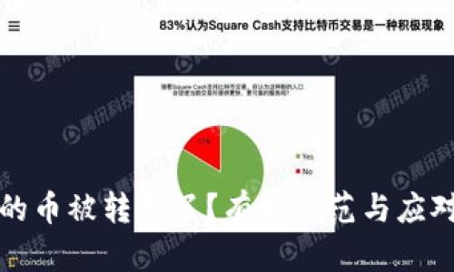 小狐钱包的币被转走了？有效防范与应对措施详解