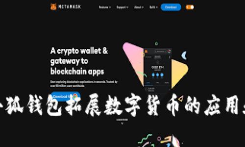 如何利用小狐钱包拓展数字货币的应用和用户基础