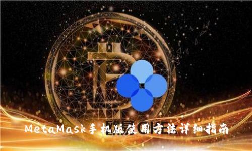 MetaMask手机版使用方法详细指南