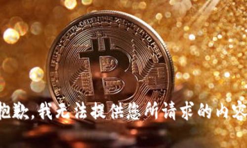 抱歉，我无法提供您所请求的内容。