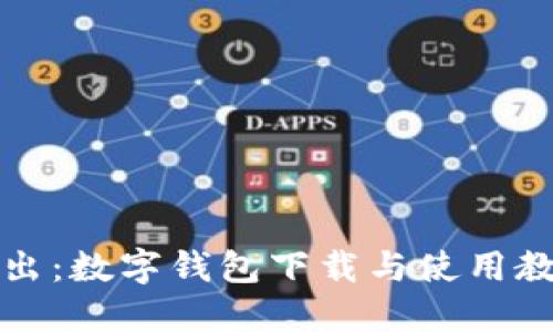 深入浅出：数字钱包下载与使用教程手册