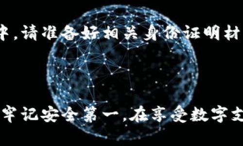 biao tibiao ti如何安全便捷地将数字钱包资金转入支付宝？/biao ti

guan jianciguan jianci数字钱包, 支付宝, 资金转账, 在线支付/guan jianci

在当今数字化快速发展的时代，许多人选择使用数字钱包来管理他们的资金。随着移动支付的普及，如何安全、便捷地将数字钱包的资金转入支付宝成为了广大用户关心的问题。本文将深入探讨这一主题，并提供详细的步骤与建议，让您的资金转移变得更轻松。

一、数字钱包与支付宝概述

数字钱包是一种电子钱包，允许用户存储资金并进行多种交易，包括支付、转账和购买商品等。支付宝作为中国最流行的支付平台之一，功能强大，除了可以进行支付和转账，用户还可以享受到理财、花呗和信用卡还款等多种服务。虽然这两者的功能不尽相同，但它们都旨在提升用户的消费体验和资金管理能力。

二、将数字钱包资金转入支付宝的原因

将数字钱包的资金转入支付宝的原因多种多样。首先，支付宝的用户基数庞大，广泛的商户接受度使得资金转入后更加灵活。其次，支付宝提供的附加服务（如理财产品）也吸引了用户将资金转移。此外，安全性也是用户考虑的一个重要因素，支付宝在安全系统上有着较高的保障。

三、如何将数字钱包资金转入支付宝

将数字钱包资金转入支付宝的过程比较简单，但在操作之前，用户需要确保自己的账户安全。以下是具体步骤：

h41. 确认数字钱包账户的余额/h4
在进行转账前，首先需要确认数字钱包的余额，并且确保该余额可以满足转账的要求。您还应检查是否有任何附加费用或转账上限。

h42. 登录支付宝账户/h4
打开支付宝应用，使用您的账户信息进行登录。如果您还没有支付宝账户，请按照提示进行注册，确保注册时提供真实的信息。

h43. 选择“转账”功能/h4
登录后， 点击首页的“转账”按钮，接着选择“来自其他钱包转账”的选项，按提示操作进行转账设置。

h44. 填写转账信息/h4
根据系统提示，选择您想要转账的金额，并填写数字钱包的相关信息。这些信息可能包括您的数字钱包账号、联系人信息等，务必确保填写无误。

h45. 验证与确认/h4
系统通常会要求您进行身份验证，确保您是账户的真实持有者。这一步骤可能包括输入验证码或使用其他认证方法。通过验证后，确认转账信息无误。

h46. 提交转账请求/h4
在确认所有信息无误后，提交转账请求，系统会处理您的请求，并通常在几分钟内完成转账。您可以在支付宝中查看转账记录。

四、资金转账的安全性

在进行资金转账时，安全性是首要考虑因素。支付宝和大多数数字钱包都采用了先进的加密技术来保护用户的财务信息。以下是一些提高安全性的建议：

h41. 使用强密码/h4
确保为自己的数字钱包和支付宝账户设置强密码，不使用出生日期、简单的顺序数字等容易被猜到的密码。同时定期更换密码，以提高账户安全性。

h42. 开启双重验证/h4
尽可能开启双重身份验证，如短信验证或生物识别功能，使非法入侵的风险降到最低。

h43. 不在公共网络下进行高风险操作/h4
在转账时尽量不要使用公共Wi-Fi，选择可信任的网络环境，以避免信息泄露的风险。

h44. 定期监控账户动态/h4
定期检查您的账户活动，发现异常立即采取措施，并与客服联系处理。

五、可能遇到的问题及解决方案

h41. 转账限额/h4
有些数字钱包对转账金额会有所限制，您需要事先了解这些限制。如果您的转账未成功，可能是因为超出了转账限额，您可以选择分多次转账来解决这个问题。

h42. 资金到账延迟/h4
在转账过程中，有时资金到账可能会有所延迟。这可能是系统繁忙或网络问题导致的。您可以查看支付宝的转账记录，确认转账状态，如长时间未到账可以联系客服进行咨询。

h43. 账户安全异常/h4
如果您在转账过程中发现账户异常，首先不要立即进行转账，确保账户的安全。如果发现任何可疑登录，请立即更改密码并进行更多的安全措施。

h44. 失败的转账交易/h4
转账失败的原因多种多样，包括账户信息错误、系统问题等。您必须仔细核对信息，确认没有错误，然后再重新尝试。如果问题持续存在，则应联系相关客服进行解决。

h45. 如何被冻结的账户解冻/h4
如果您的数字钱包或支付宝账户因为某种原因被冻结，您需要按照平台的指导进行身份认证和信息确认，以确保账户能够安全解冻。此过程中，请准备好相关身份证明材料。

六、结语

将数字钱包资金安全、便捷地转入支付宝是许多用户都会面临的需求。通过本文的详细步骤与注意事项，相信您能够顺利完成资金转账。务必牢记安全第一，在享受数字支付便捷的同时，也要做好对自己财产的保护。探索数字化金融的未来，享受便捷生活的同时，让我们的财务管理变得更加高效！