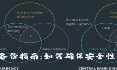  小狐钱包备份指南：如何