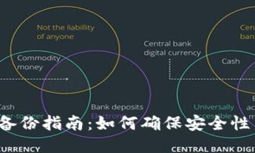  小狐钱包备份指南：如何确保安全性与数据保护