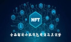 全面解析小狐钱包用法及