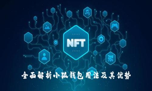 全面解析小狐钱包用法及其优势