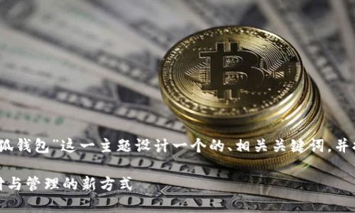 为了适应您的请求，我将围绕“小狐钱包”这一主题设计一个的、相关关键词，并提供详细的内容结构和问题解答。

小狐钱包：轻松掌握数字货币支付与管理的新方式