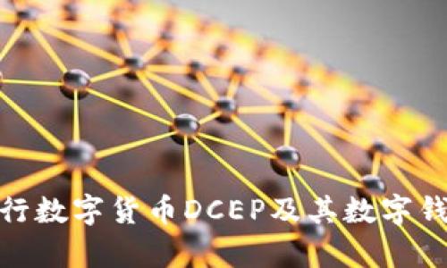 : 全面解析央行数字货币DCEP及其数字钱包的未来前景