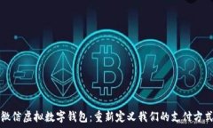   微信虚拟数字钱包：重新