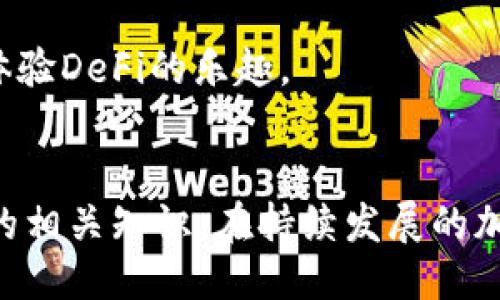   如何使用MetaMask进行马蹄链交易：全面指南 / 

 guanjianci MetaMask, 马蹄链, 加密货币, 区块链 /guanjianci 

引言
在近年来，加密货币的迅猛发展使得区块链技术得到广泛应用。马蹄链（Matic Network）作为一条高性能的区块链，越来越受到用户的青睐。而MetaMask作为一种广泛使用的加密钱包和浏览器扩展，为用户提供了便捷的交易和操作体验。在这篇文章中，我们将详细探讨如何使用MetaMask进行马蹄链上的交易，从界面设置到实际操作，帮助用户轻松上手。

什么是MetaMask？
MetaMask是一个以太坊及其兼容区块链的数字钱包和浏览器扩展。它允许用户管理自己的以太坊和ERC20代币，同时与去中心化应用（DApp）进行交互。用户可以通过MetaMask安全地存储和发送加密货币，管理其数字资产。
MetaMask的主要功能包括：
ul
  li安全存储私钥和助记词/li
  li轻松发送和接收加密货币/li
  li与去中心化交易所（DEX）交互/li
  li一键连接去中心化应用程序/li
/ul

马蹄链简介
马蹄链（Matic Network）是一个为以太坊提供二层扩展解决方案的平台，旨在提高交易速度并降低交易费用。它通过侧链技术和Plasma框架来实现可扩展性，确保网络的高效性和安全性。
作为一个兼容以太坊的区块链，马蹄链允许开发者构建高性能的DApp，并能保证用户快速、低成本的交易体验。马蹄链的关键特性包括：
ul
  li高吞吐量：支持每秒处理数千笔交易/li
  li低交易费用：相较于以太坊主网，交易费用大幅降低/li
  li用户友好：易于使用的开发工具和文档/li
/ul

如何设置MetaMask钱包
首先，用户需要在浏览器中安装MetaMask。访问MetaMask的官方网站，下载并安装浏览器插件。以下是设置钱包的步骤：
ol
  listrong安装插件：/strong在Chrome或Firefox浏览器中，找到MetaMask的扩展，点击“添加到浏览器”。/li
  listrong创建钱包：/strong打开MetaMask，选择“创建钱包”，并依照引导设定钱包密码。确保密码强度足够高。/li
  listrong备份助记词：/strongMetaMask会提供一组助记词，用以恢复钱包。务必妥善备份，保存在安全的地方。/li
/ol

如何将MetaMask连接到马蹄链
为了在MetaMask上使用马蹄链，用户需要添加马蹄链的网络信息。以下步骤指导用户如何添加马蹄链网络：
ol
  listrong打开MetaMask：/strong点击浏览器右上角的MetaMask图标，确保已登录。/li
  listrong选择网络：/strong在MetaMask的网络下拉菜单中选择“自定义RPC”。/li
  listrong输入网络信息：/strong填写马蹄链的网络信息：
    ul
      li网络名称：Matic Network/li
      li新 RPC URL：https://rpc-mainnet.matic.network/li
      li链 ID：137/li
      li货币符号：MATIC/li
      li区块浏览器 URL：https://explorer.matic.network/li
    /ul
  /li
  listrong保存：/strong点击“保存”后即可完成网络添加。/li
/ol

如何在马蹄链上进行交易
通过设置完MetaMask连接到马蹄链后，用户便能够在马蹄链上进行交易。以下是进行交易的基本步骤：
ol
  listrong获取MATIC代币：/strong用户需要在交易所购买MATIC代币，并将其转入MetaMask钱包。/li
  listrong选择去中心化交易所：/strong用户可以选择如QuickSwap、SushiSwap等支持马蹄链的去中心化交易所。/li
  listrong进行交易：/strong在DEX上选择交易对，输入交易数量，确认交易信息，然后在MetaMask中确认交易。/li
/ol
完成上述步骤后，用户即可在马蹄链上完成交易。需注意，每次交易都会产生网络费用，确保钱包中有足够的MATIC代币以支付手续费。

相关问题解答

问题1：如何确保MetaMask的安全性？
MetaMask的安全性关系到用户的资产安全，因此在使用时需谨慎处理。
ul
  listrong使用强密码：/strong设置足够复杂并且长的密码，避免被轻易破解。/li
  listrong备份助记词：/strong助记词是恢复钱包的关键，务必保存在安全地点，避免与他人分享。/li
  listrong定期更新：/strong确保MetaMask插件保持最新版本，及时更新可以防止安全漏洞。/li
  listrong谨防钓鱼攻击：/strong不要随意点击链接，确保访问官方渠道，避免下载恶意插件。/li
/ul

问题2：在马蹄链上交易的优势是什么？
马蹄链提供多项优势，使其成为交易的理想选择。首先，其交易速度远快于以太坊主网，极大提高了用户体验。其次，马蹄链的交易费用相对较低，用户可享受高效而经济的交易。最后，马蹄链生态系统丰富，用户可以轻松访问多样的去中心化应用，满足不同需求。

问题3：如何将资产从以太坊转移到马蹄链？
用户可通过桥接服务将资产从以太坊转移到马蹄链。这一过程通常涉及到使用如Polygon Bridge等工具，用户需连接MetaMask钱包并选择要转移的资产，输入金额后进行确认。在转移过程中，需要支付相应的以太坊手续费，完成后资产便会显示在马蹄链钱包中。

问题4：MetaMask支持哪些加密资产？
MetaMask支持包括以太坊及ERC20、ERC721等在内的多种加密资产。在马蹄链中，用户同样可以存储MATIC及其上的各类代币。用户可以在MetaMask中手动添加新的代币，输入代币合约地址，进而实现管理与切换。

问题5：如何使用MetaMask参与DeFi项目？
用户只需将MetaMask连接到支持的DeFi项目，比如Aave、Uniswap等，便可进行相关的投资或借贷。用户只需确保有足够的资产，并选择相应的操作进行确认，便可体验DeFi的乐趣。

结论
使用MetaMask进行马蹄链交易不仅方便高效，而且保障了用户的资产安全。通过本文的指导，相信用户已经掌握了如何设置MetaMask、连接马蹄链，以及进行交易的相关知识。在持续发展的加密货币领域，利用MetaMask将会为用户提供更好的交易体验。