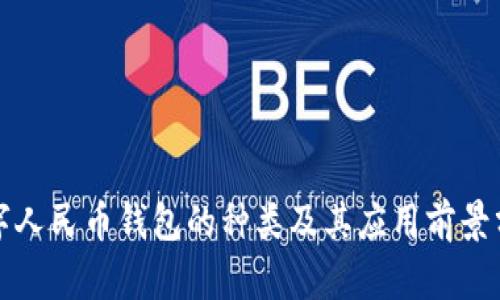 数字人民币钱包的种类及其应用前景分析