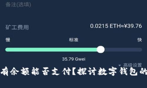 数字钱包没有余额能否支付？探讨数字钱包的使用与功能