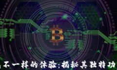 小狐钱包不一样的体验：