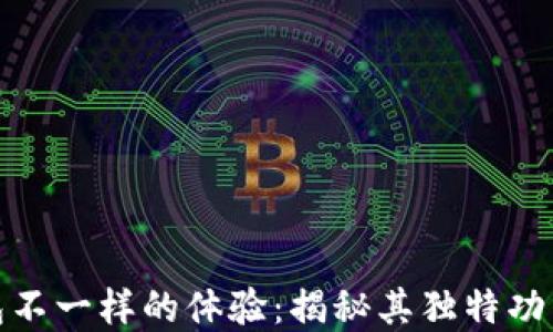 
小狐钱包不一样的体验：揭秘其独特功能和优势