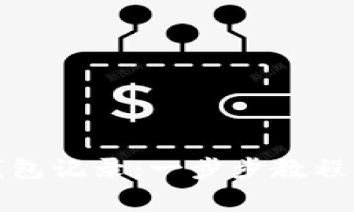 如何删除小狐钱包记录：一步步教程与常见问题解答