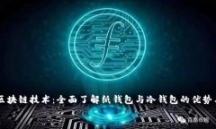     区块链技术：全面了解