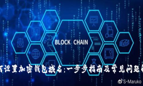 如何设置加密钱包域名：一步步指南及常见问题解答